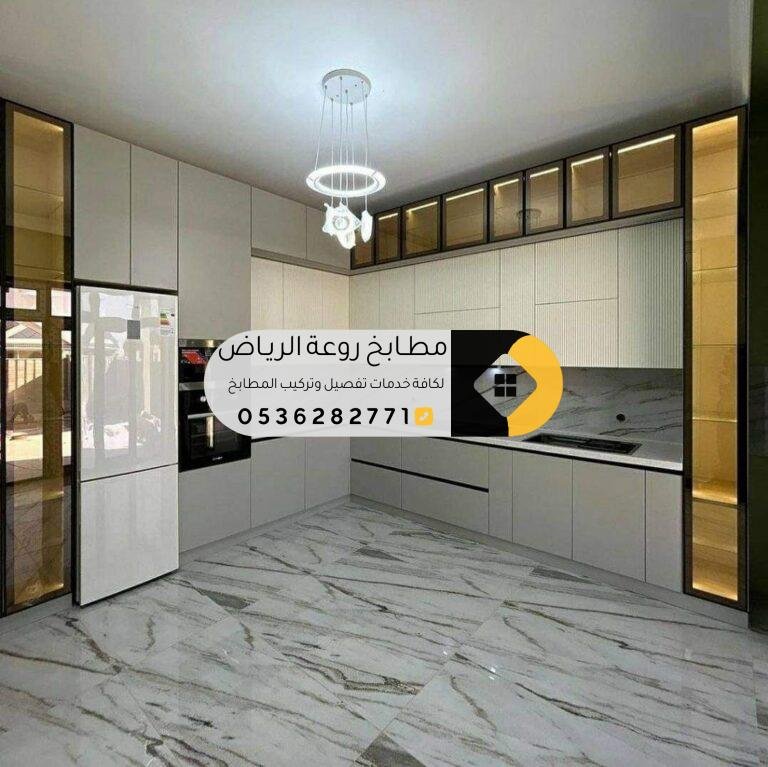 تفصيل مطابخ شمال الرياض