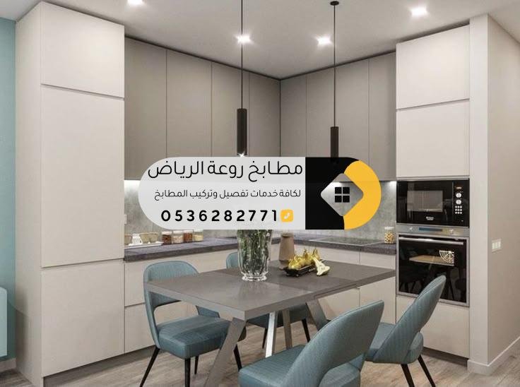 تفصيل مطابخ حي الياسمين بالرياض بأفضل الأسعار