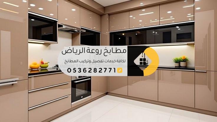 مطابخ فاخرة في حي العقيق بالرياض بأفضل الأسعار