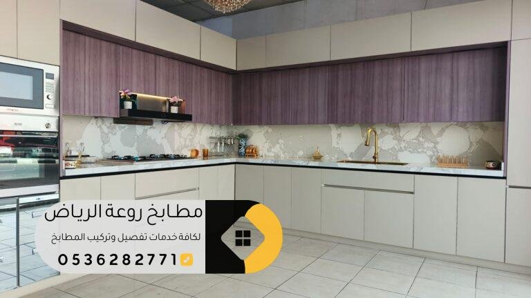 تفصيل مطابخ حي النسيم بالرياض بأفضل التصاميم والأسعار