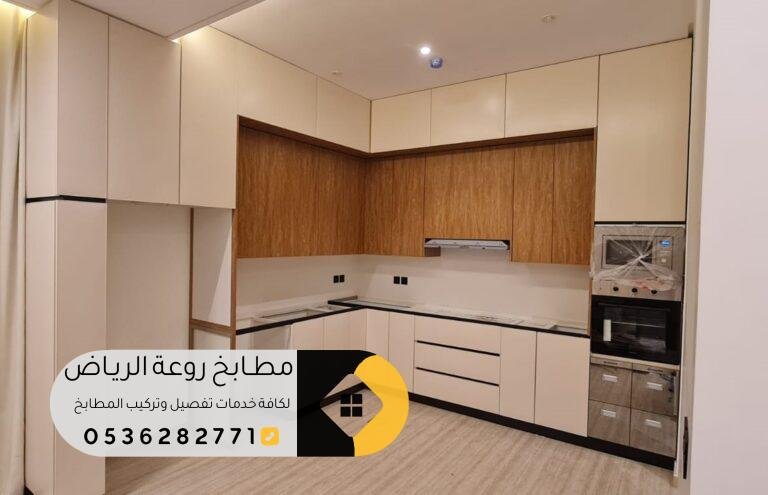تفصيل مطابخ حي المغرزات الرياض بأفضل الأسعار