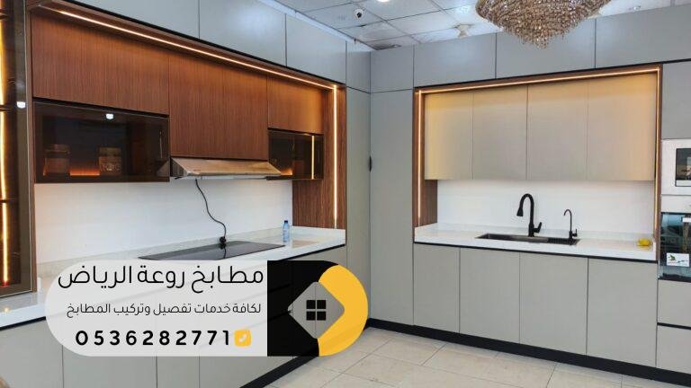 فني مطابخ حي النرجس بالرياض بأفضل الأسعار