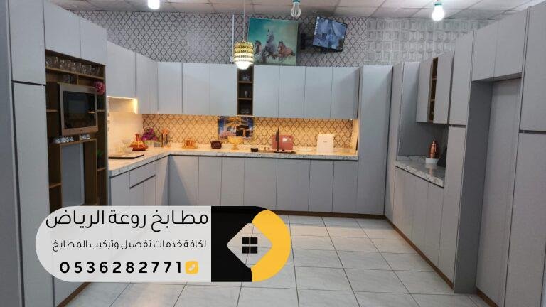 مطابخ ألمنيوم شرق الرياض بأفضل الأسعار