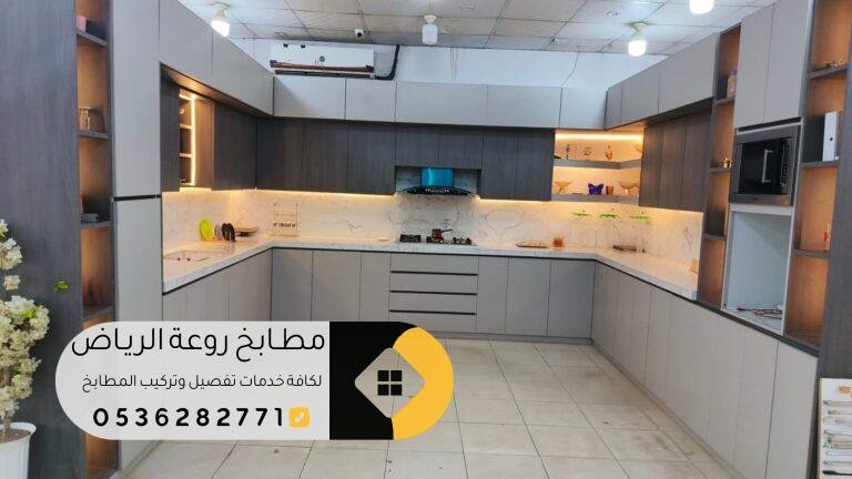 تفصيل مطابخ حي العقيق بالرياض بتصاميم فاخرة