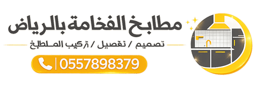مطابخ الفخامه الرياض – تفصيل وتركيب مطابخ المنيوم وخشب حديثة بالرياض