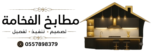 مطابخ الفخامه الرياض – تفصيل وتركيب مطابخ المنيوم وخشب حديثة بالرياض
